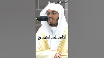 ﴿وَأَتِمُّوا الحَجَّ وَالعُمرَةَ للهِ..﴾.❤️🧡تلاوة فضيلة الشيخ أ.د.‌#ياسر_الدوسري #القرآن_الكريم