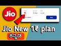 ಜಿಯೋ 1₹ಗೆ ಇಂಟರ್ನೆಟ್🔥| jio new internet plan| jio new offer release in Kannada|