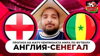 Англия-Сенегал! Чемпионат Мира 1/8 Финала! Прогноз на Матч