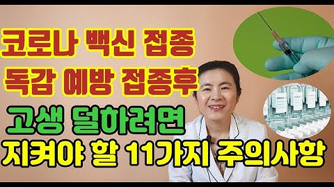 코로나 예방접종시  주의사항(이은성약사의라키아TV)