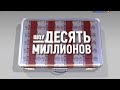 Все анонсы шоу "Десять миллионов", которые найдены в интернете (Россия 1, 2010-2013)