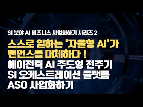 [SI분야 사업화하기시리즈 2] 스스로 고치고 문서화까지? '맨먼스(Man-Month)'를 끝낼 알아서 일하는 AI 'ASO' 공개