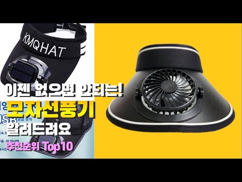 모자선풍기 이거 하나면 끝! 2023년 역대급 가성비 인기있는 베스트 Top10 리뷰!
