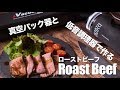 【EIVOTOR】真空パック器と【Razorri RZ-08】低温調理器でローストビーフを作ろう！