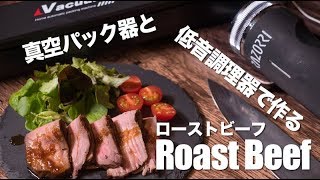 【EIVOTOR】真空パック器と【Razorri RZ-08】低温調理器でローストビーフを作ろう！