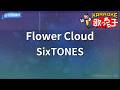 【カラオケ】Flower Cloud/SixTONES