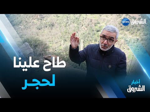 تيزي وزو عشرات العائلات تغادر منازلها بقرية أيت عيسى أويحيى بسبب سقوط الحجارة