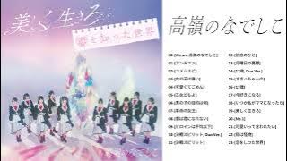 [Playlist] 高嶺のなでしこ プレイリスト | Takane no Nadeshiko Best Song 2024 | 타카네노 나데시코 노래 모음