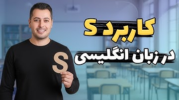 5 نوع S در زبان انگلیسی که باید بلد باشی! 🚀 +  مثال‌های کاربردی
