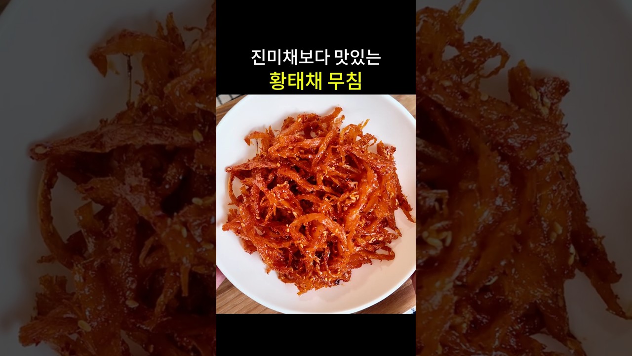 진미채보다 맛있는 '황태채 무침' 레시피 — hyang mi 레시피 썸네일