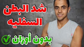 تمارين هتخسسك 5 كيلو فى الاسبوع الواحد | شد البطن السفليه | شد البطن تمارينشد البطن المترهل