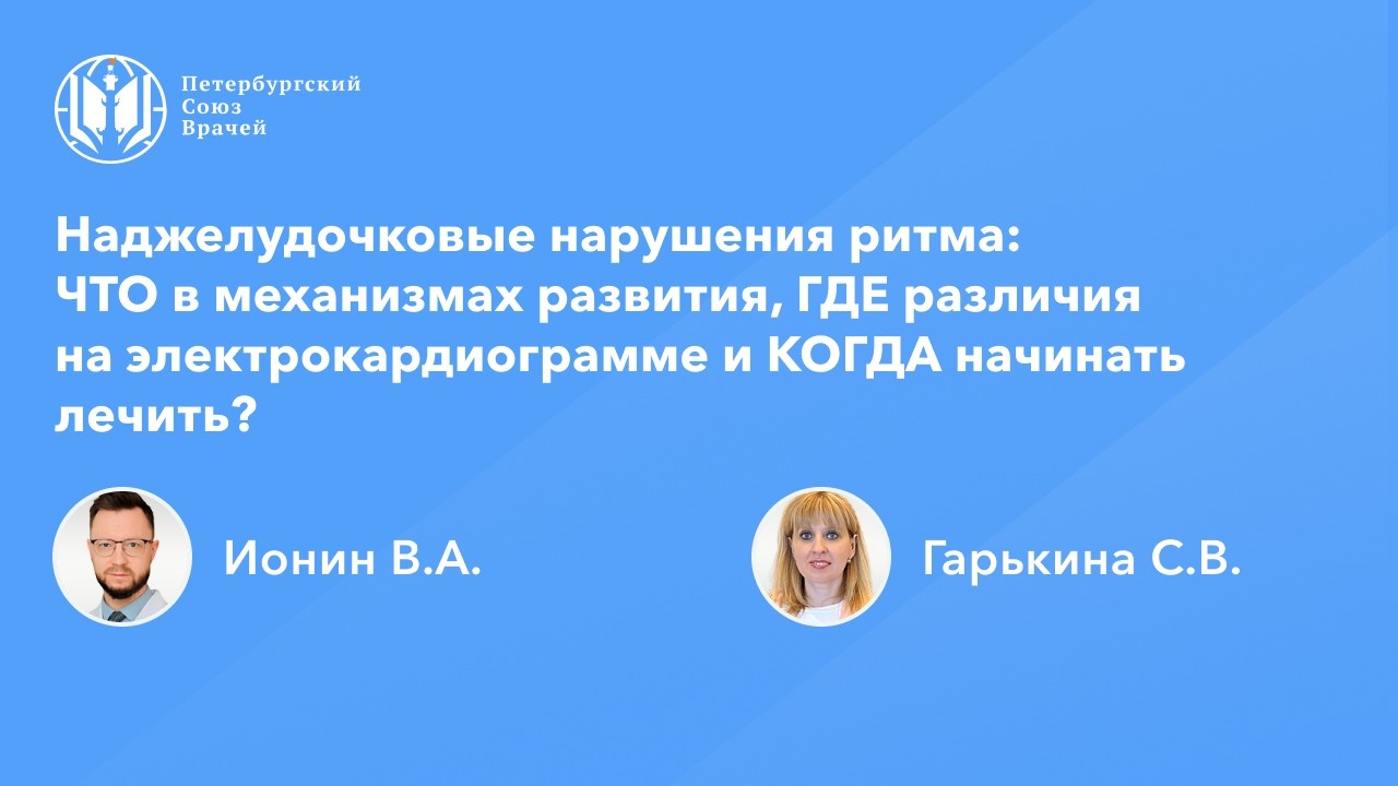 Наджелудочковые нарушения ритма: ЧТО, ГДЕ и КОГДА?