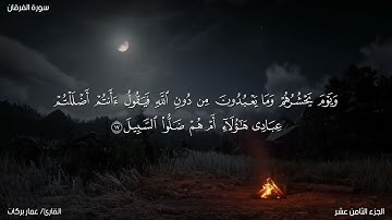 تلاوة خاشعة من سورة الفرقان | من صلاة القيام ليلة 19 رمضان| القارئ عمار بركات