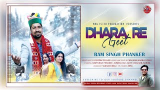 DHARA RE GEET  PART 1 2023 || RAM SINGH PHANKER || DEEPAK PASSN || PMG 15/20  Production