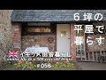 #56 イギリス田舎暮らし｜元馬小屋にお引っ越し／古民家夫婦のティータイム／ミニマリスト／海外暮らしvlog