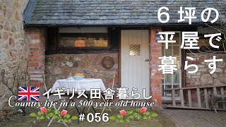 #56 イギリス田舎暮らし｜元馬小屋にお引っ越し／古民家夫婦のティータイム／ミニマリスト／海外暮らしvlog