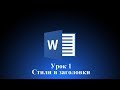 Стили и заголовки в word 2016