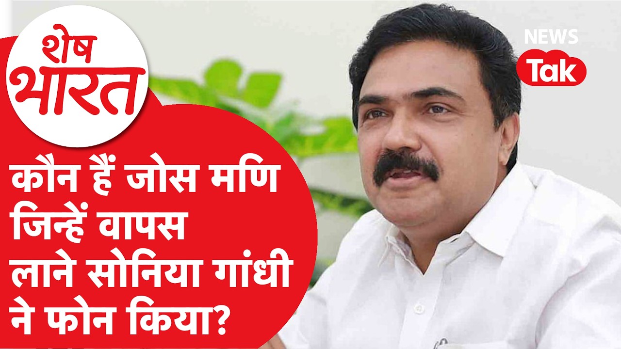 Kerala Congress: कौन हैं जोस मणि जिन्हें वापस लाने सोनिया गांधी ने फोन किया?