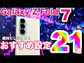 【Galaxy Z Fold7】絶対にしろ！！！おすすめ設定21選 | 世界最強の究極スマホへ
