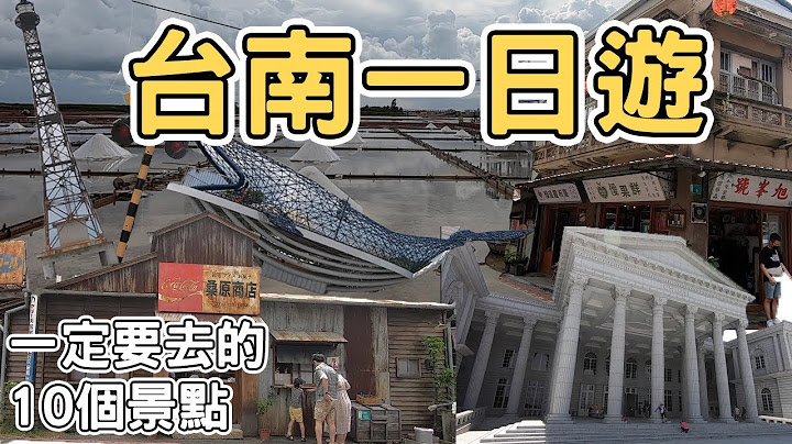 【ManLife】台南一日游一定要去的10个景点｜ Tainan one day tour 《阿满生活｜台南》 - 天天要闻