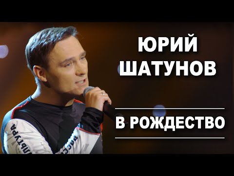 Юрий Шатунов - В Рождество /Official Video