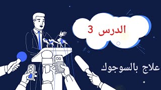 3.سوجوك علاج ارتفاع ضغط الدم ج٣