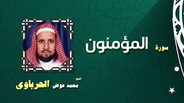 القران الكريم كاملا بصوت الشيخ محمد عوض الحرباوى | سورة المؤمنون