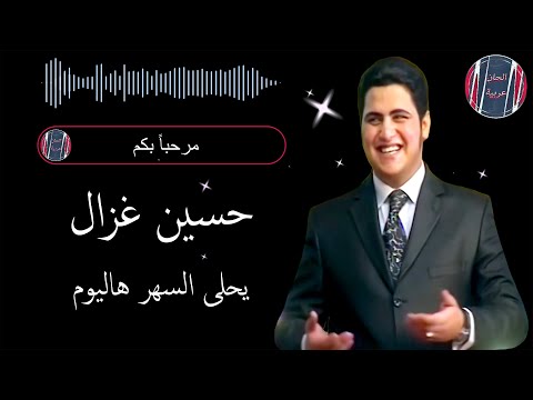 حسين غزال يحلى السهر هاليوم