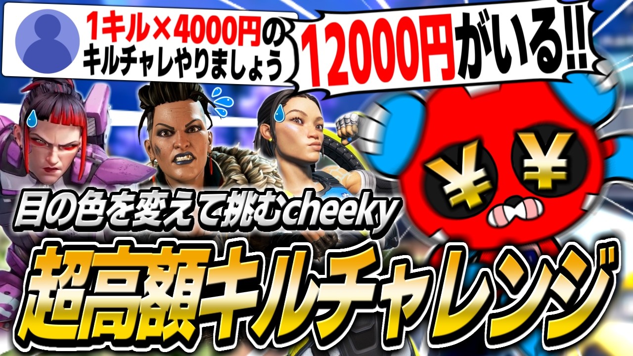 CHEEKY Gets Serious for the High-Stakes Kill Challenge【APEX 