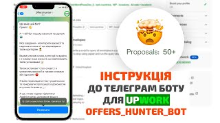 Інструкція для телеграм бота фільтраціі проектів Upwork