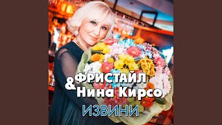 Смотреть клип Извини