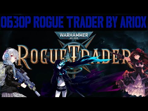 Видео: Обзор Warhammer 40,000: Rogue Trader часть 1 или "Вольный торговец и приручение К'тана" by Ariox