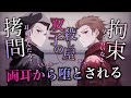 【女性向けボイス】ドS双子の殺し屋に拘束されて両耳責めで堕とされる。【極甘/中低音/バイノーラル】