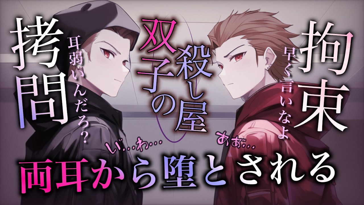【女性向けボイス】ドS双子の殺し屋に拘束されて両耳責めで堕とされる。【極甘/中低音/バイノーラル】