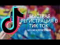 Как зарегистрироваться в тик ток // Создать аккаунт в тик ток// Tiktoks//