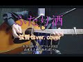 『ふたり酒』弦哲也ver. cover