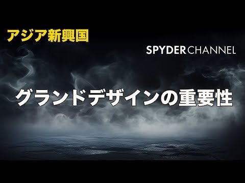 アジア新興国市場 グランドデザインの重要性