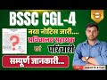 ✅ BSSC CGL 4 New Notice 2025 | BSSC Office Attendent | BSSC New Notification | By Jaykant Sir | ✅