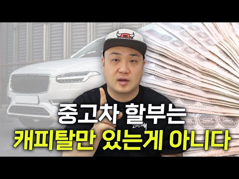 중고차 할부 모르겠다면 무조건 클릭 