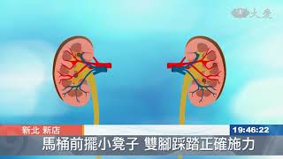 小腳凳的祕密 小寶貝遠離泌尿道感染