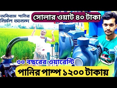 আর নয় বিদ্যুৎ আর নয় ডিজেল এখন থেকে ইরিগেশন পাম্প চালাবেন সোলার দিয়ে ১ সোলারে ৩০ বছর | solar pump