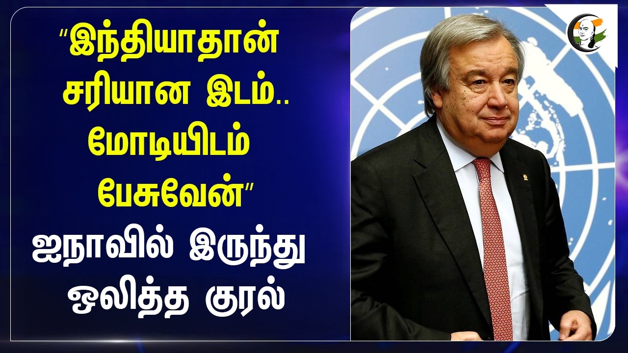 “ India-தான் சரியான இடம்..Modi-யிடம் பேசுவேன்” ஐநாவில் இருந்து ஒலித்த குரல்