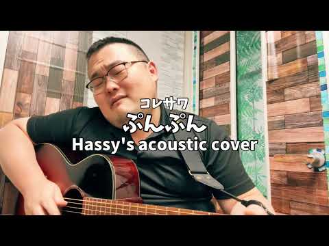 ぷんぷん (Hassy's acoustic cover)