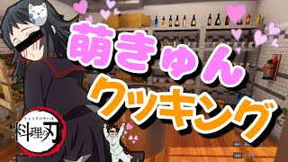 【鬼滅の刃】真菰と炭治郎で鱗滝に料理を作ったら、もはや何作ってるかわからなくなった…【前編】【声真似】【クッキングシュミレーター】