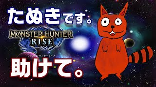 【モンハンライズ参加型】ライズでやり残したことはないか？【初見さん大歓迎】