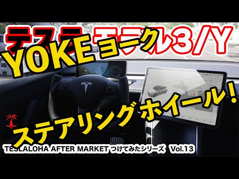 【テスラ モデル3/Y YOKE ヨーク ステアリングホイール】つけてみた！　TESLALOHA After Market つけてみたシリーズ Vol.13