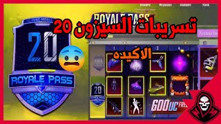 تسريبات السيزون 20 شاهد التسريبات الاكيده منRP1 حتىRP100