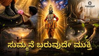 Summane Baruvude Mukthi Purandara Dasa Devaranama Manohar Patwardhan Kannada Devotional Song
