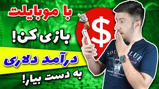 کسب درآمد دلاری از طریق بازی موبایل