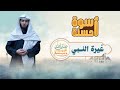 أسوة حسنة الحلقة العاشرة غيرة النبي ﷺ